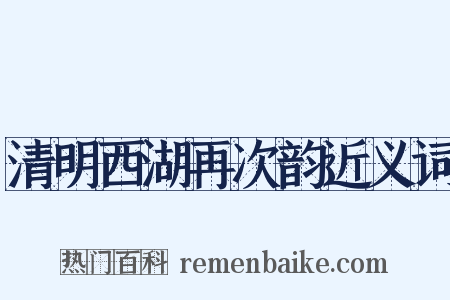 清明西湖再次韵近义词是什么意思的图片